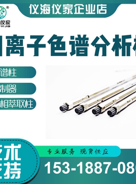 阳离子色谱柱 Shodex IC YS-50  离子色谱仪阳离子色谱分析柱