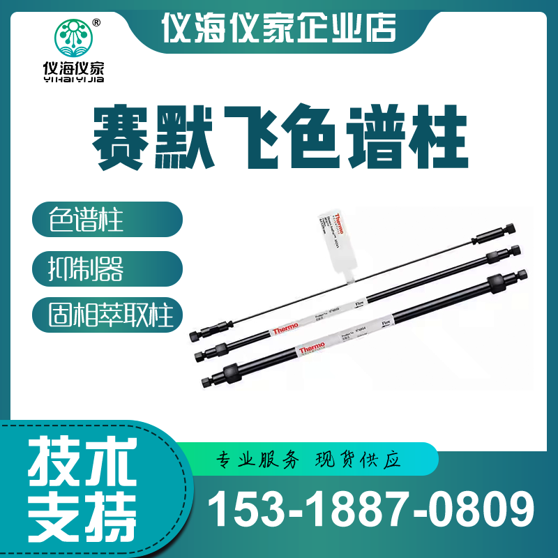 热电/赛默飞离子色谱柱AS7分析柱保护柱063097阴离子色谱柱035393