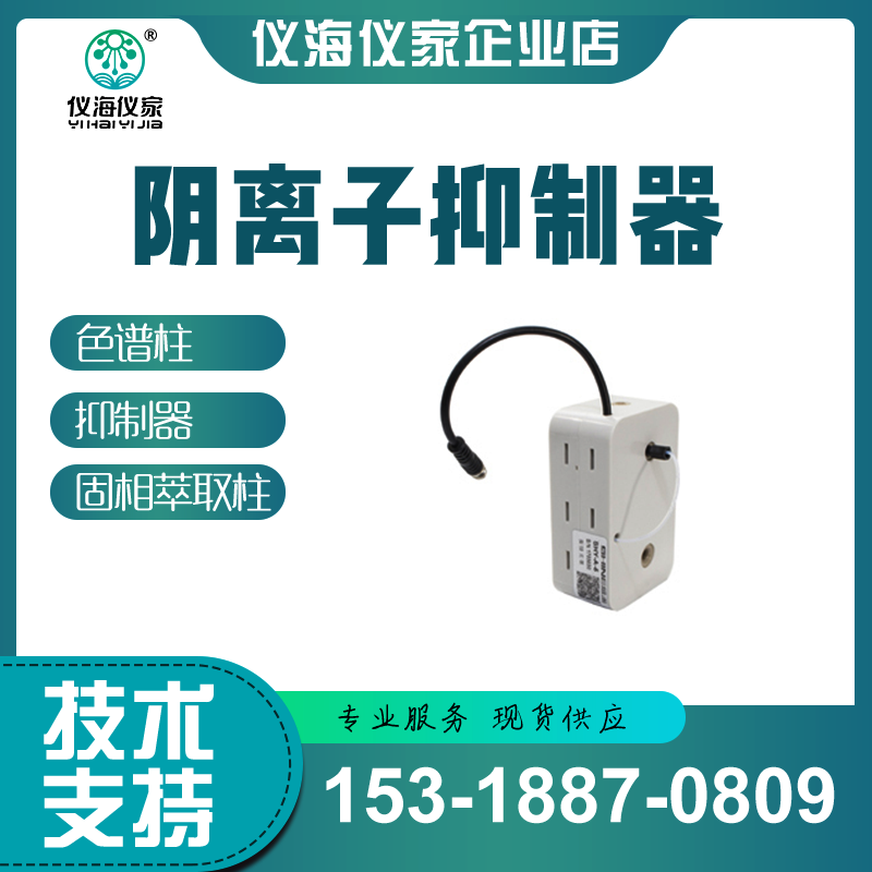 盛瀚/普仁/国产离子色谱仪通用抑制器 阴离子抑制器 两年质保,工业油品/胶粘/化学/实验室用品,其他实验室设备,淘宝优惠券,粉丝福利购,淘宝优惠卷