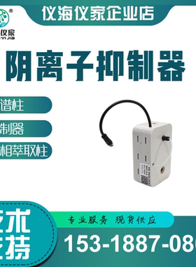 盛瀚/普仁/国产离子色谱仪通用抑制器 阴离子抑制器 两年质保