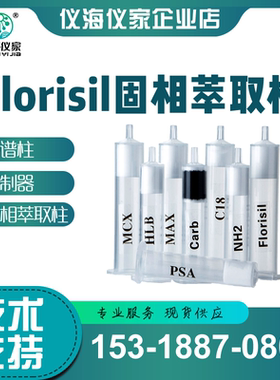 硅酸镁FLORISIL 弗罗里硅土固相萃取柱 Florisil-spe柱