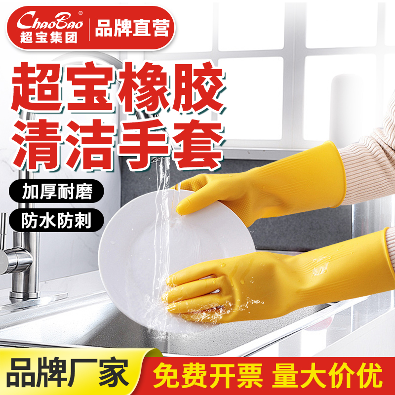 超宝加厚橡胶手套耐用耐磨加长洗衣洗菜工地工业橡胶厨房洗碗保洁