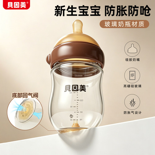 贝因美玻璃奶瓶防胀气防呛耐高温