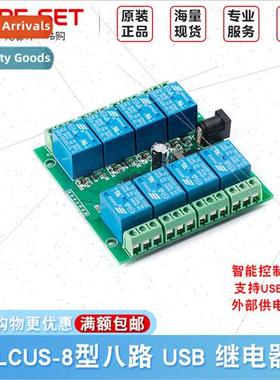 LCUS-8 type eight 8-way USB relay module USB intelligent con