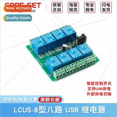 LCUS-8 type eight 8-way USB relay module USB intelligent con