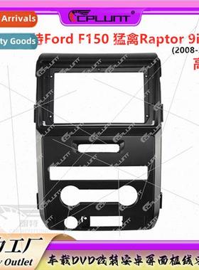 Variety frame适用FORD Ford F150 Raptor P415RaptorDVD navigat
