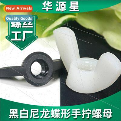 Nylon butterfly-shaped nut M3/M4/M5 Yuanbao ram horn plastic