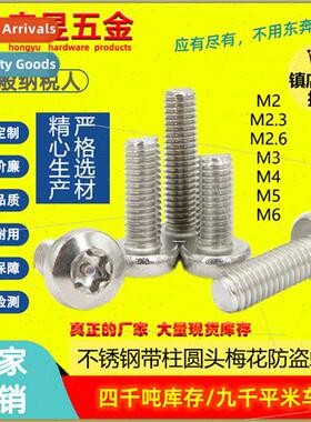 304 wh column round head plum blossom anti-theft screws wh c
