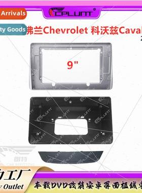 适用CHEVROLET Cobalt CAVALIER car navigation face frame Vari