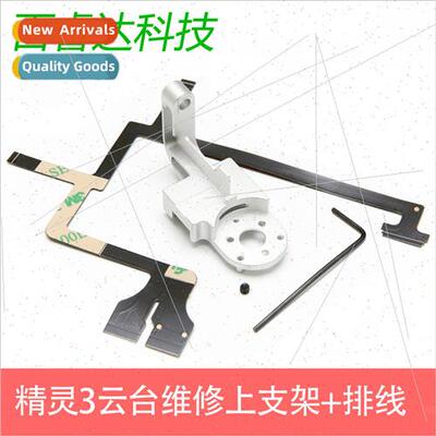 适用DJI Elf 3 Advanced P3A P3P gimbal repair on bracket row