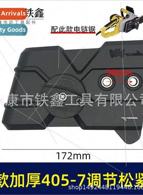 适用new Mate 405-7 electric chain saw adjuster thickened alu
