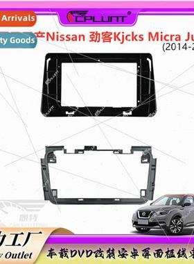 Variety frame适用NISSAN MICRA KICKS car navigation modificat