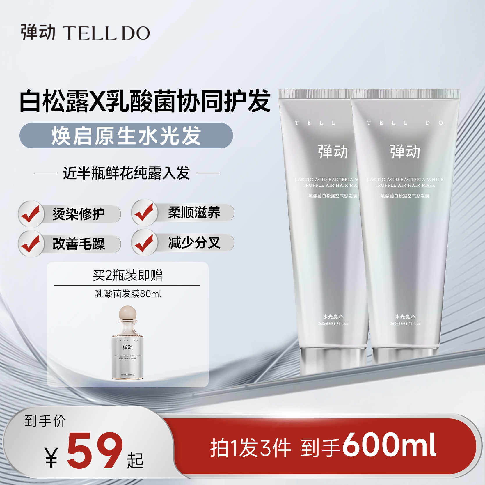 弹动白松露乳酸菌护发素女发膜补水顺滑改善干枯毛躁柔顺官方正品