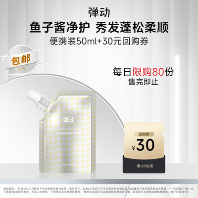 【U先试用】弹动鱼子酱洗发水50ml柔顺蓬松高颅顶修护温和清洁