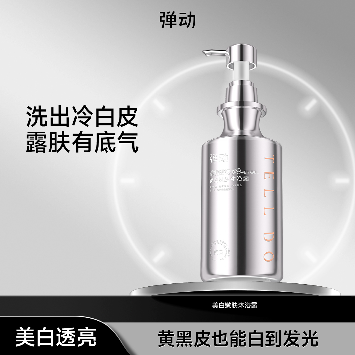 【好物体验】弹动美白沐浴露肌肤透亮持久留香改善干燥保湿滋润