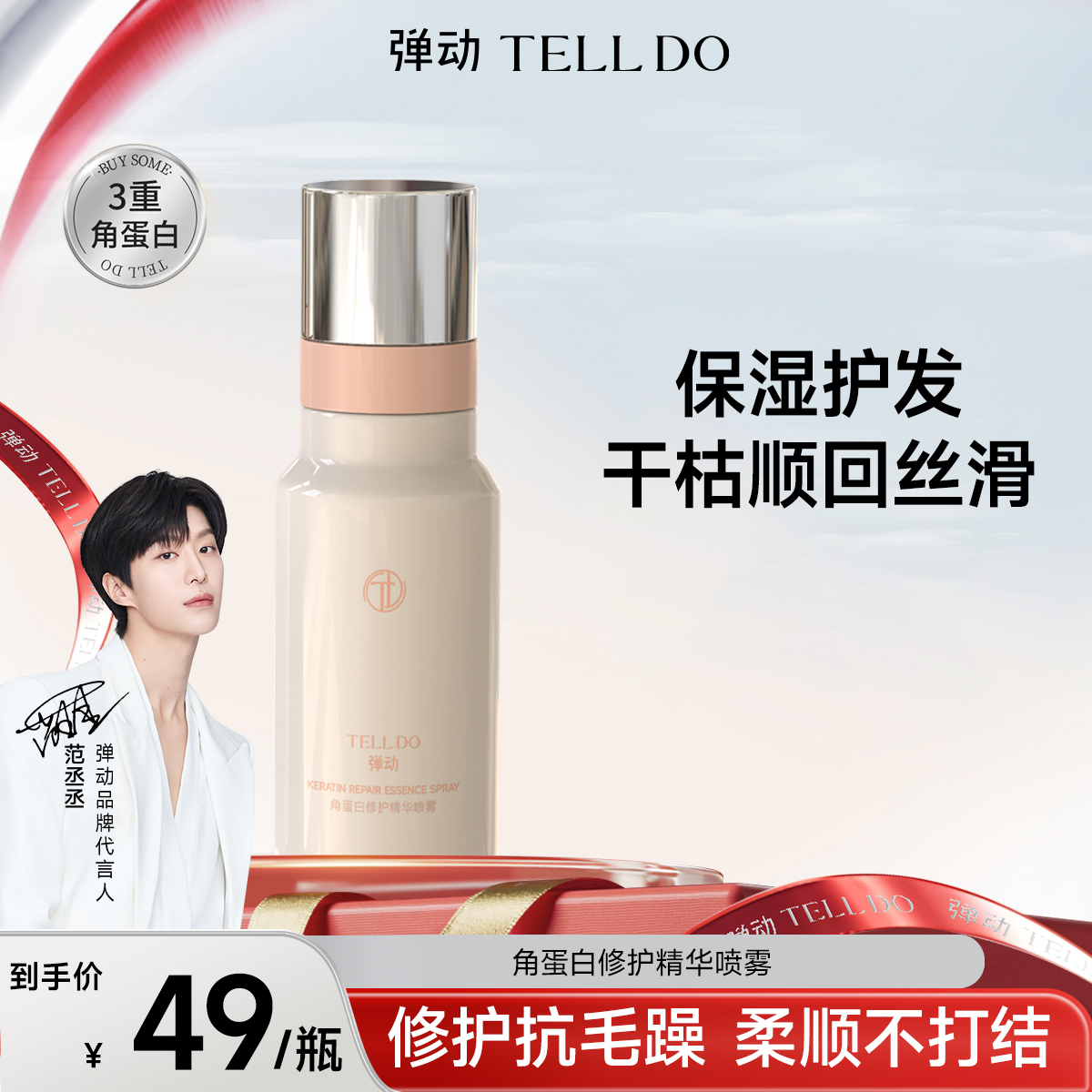 弹动角蛋白修护精华喷雾柔顺护发改善干枯毛躁发强韧发丝温和保湿