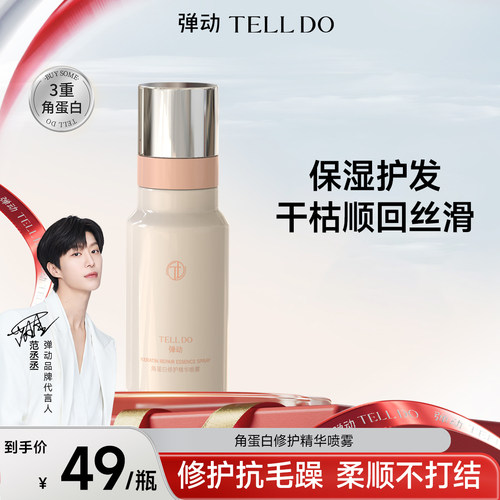 弹动角蛋白修护精华喷雾柔顺护发改善干枯毛躁发强韧发丝温和