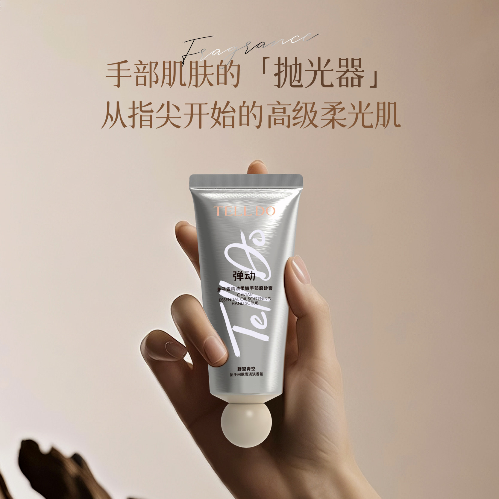 弹动鱼子酱精油柔嫩手部磨砂膏滋润保湿持久留香轻奢SPA手部护理