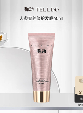 【U先试用】弹动人参发膜60ml改善干枯柔顺发质发丝不打结官方