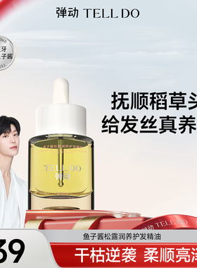 弹动鱼子酱松露润养护发精油修护发尾干枯毛躁滋养柔顺护理染烫女