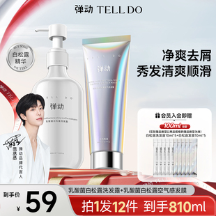弹动乳酸菌白松露洗护套洗发水去屑蓬松发丝顺滑 范丞丞推荐