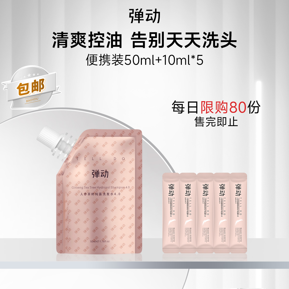 弹动人参洗发水控油止痒防断