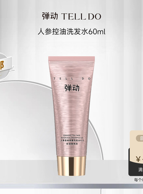 【U先试用】弹动人参洗发水60ml控油去屑止痒蓬松亮泽官方正品女