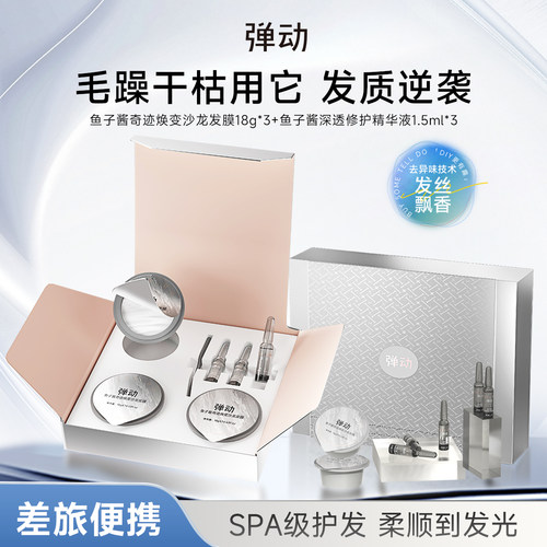 弹动鱼子酱奇迹焕变沙龙发膜改善干枯毛躁滋养修护深透修护精华液