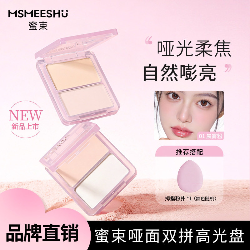 蜜束哑面双拼高光盘细腻贴肤面部提亮修饰凹陷哑光通透柔光不易脱