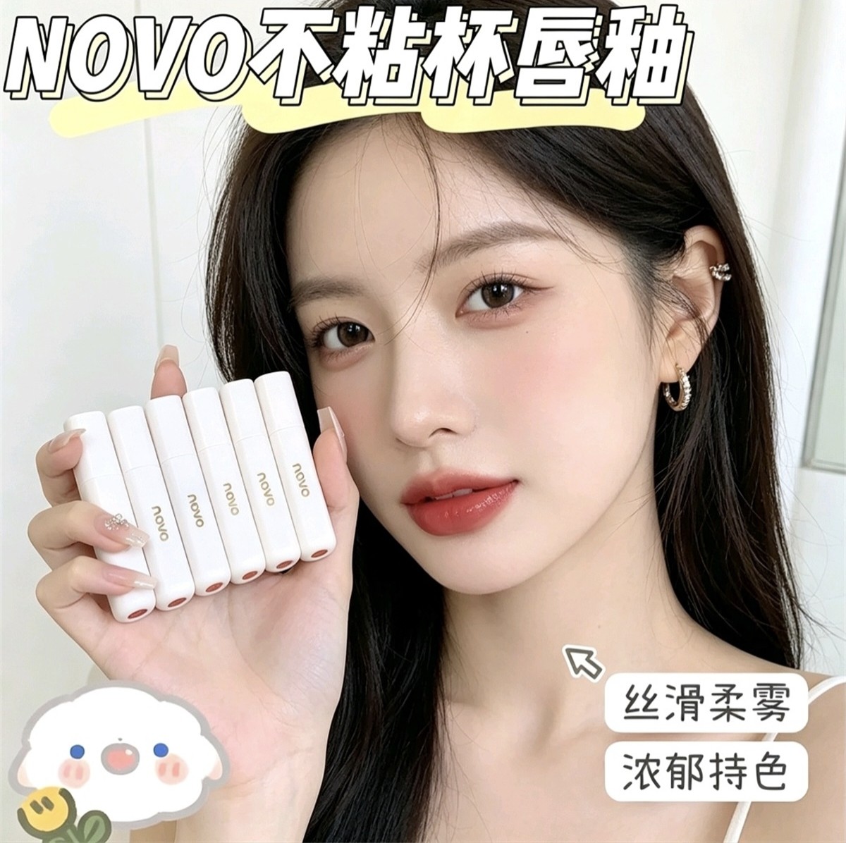 NOVO诱惑柔雾唇釉哑光显白持唇彩/唇蜜/唇釉/唇