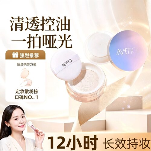 MAFFICK清爽柔蜜定妆散粉不脱妆控油遮瑕持久粉饼防水学生女蜜粉