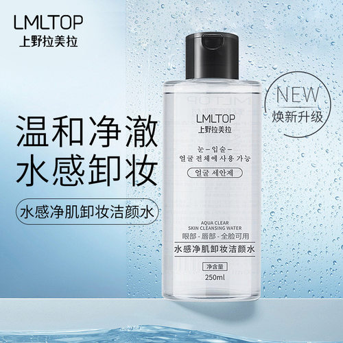 拉美拉玻尿酸保湿清爽彩妆卸妆水积雪草深层洁净亲肤水感卸妆液
