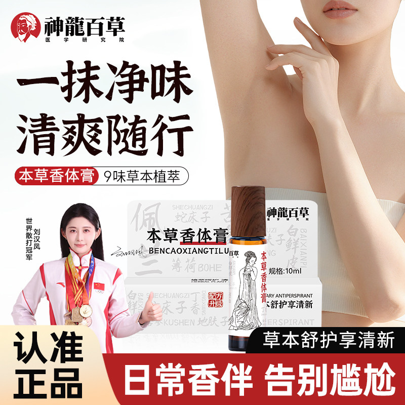 官方正品神龙百草香体膏天然草本植萃持久留香腋下净味抑汗香氛膏