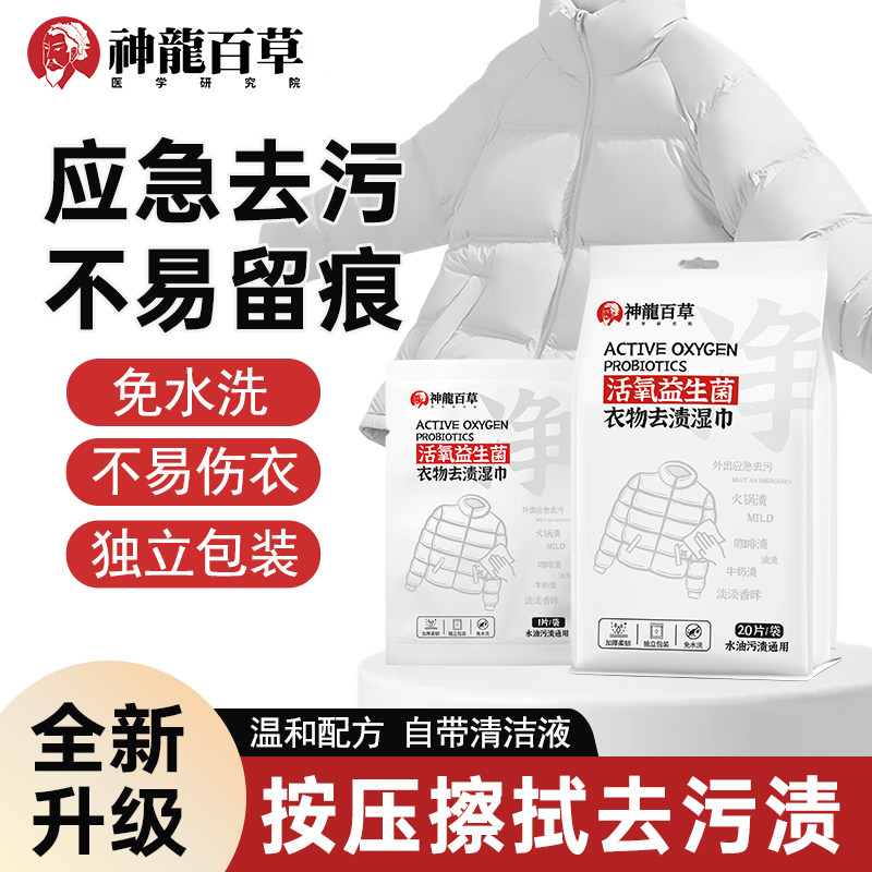 【研究院出品】神龙百草活氧益生菌衣物去渍湿巾应急去污免水洗A1,洗护清洁剂/卫生巾/纸/香薰,衣物去污湿巾,淘宝优惠券,粉丝福利购,淘宝优惠卷