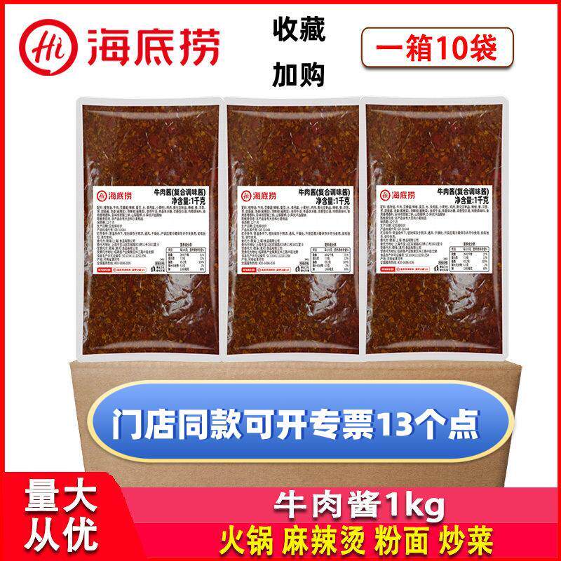 海底捞牛肉酱香菇酱红油辣子沙茶酱花生芝麻酱整箱商用蘸料炒菜