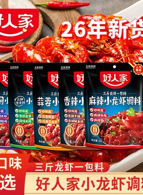 好人家小龙虾调料包多口味家用