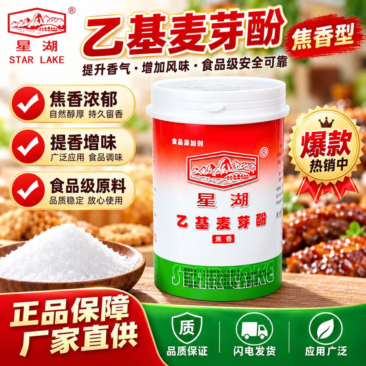 星湖乙基麦芽酚焦香型增味500g