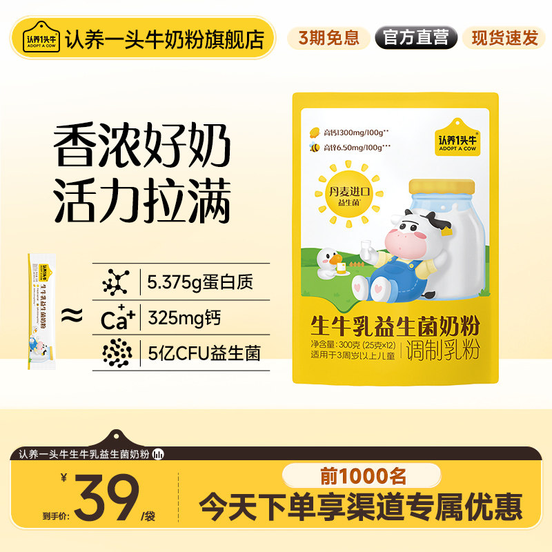 认养一头牛生牛乳益生菌优质乳蛋白儿童成长3岁以上学生高钙奶粉