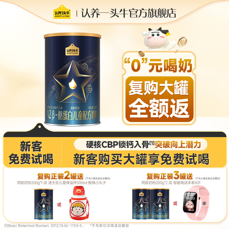 回购大罐全额返】认养一头牛A2β酪蛋白儿童成长奶粉4段奶粉200g,婴童奶粉,儿童奶粉（非4段）,淘宝优惠券,粉丝福利购,淘宝优惠卷