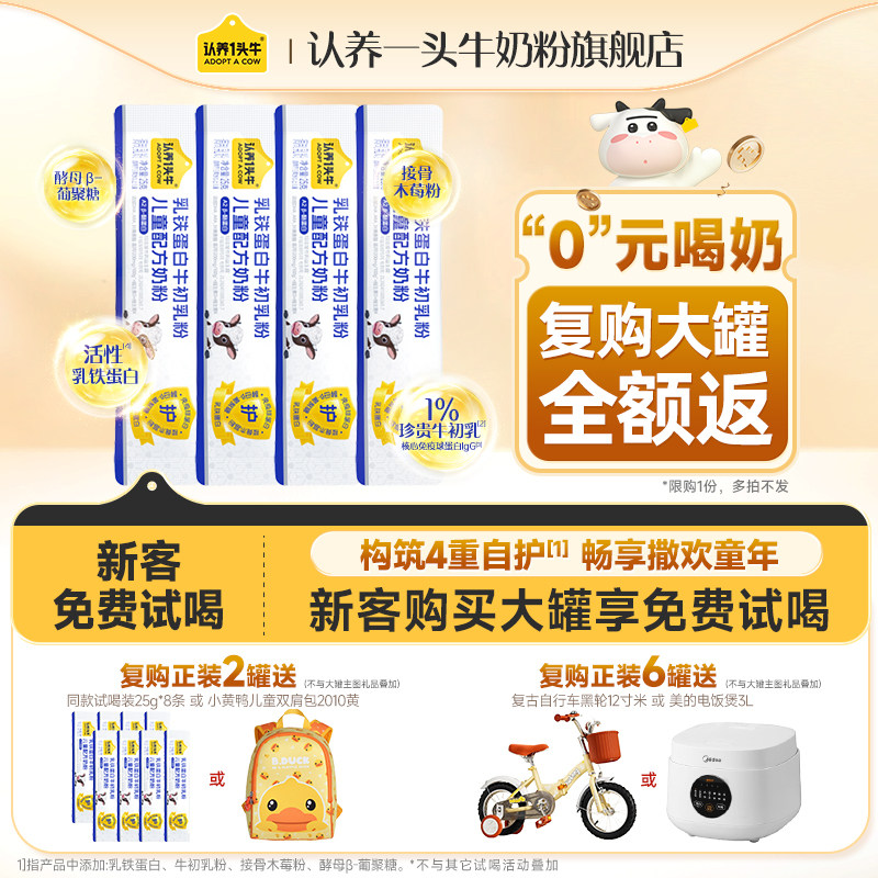 0元试】认养一头牛奶粉牛初乳乳铁蛋白4段儿童成长奶粉100g免疫力