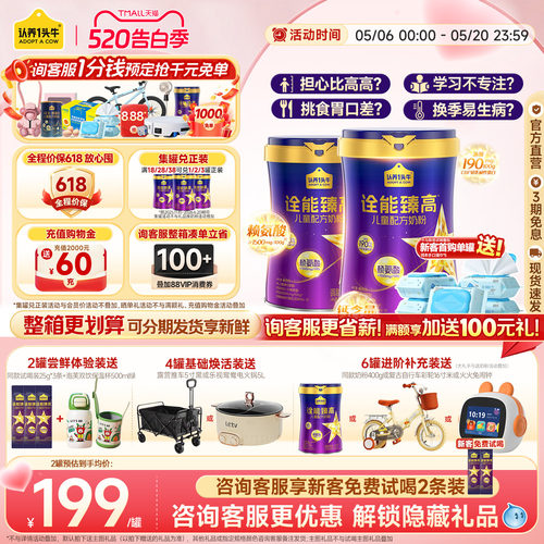 认养一头牛诠能臻高儿童成长奶粉