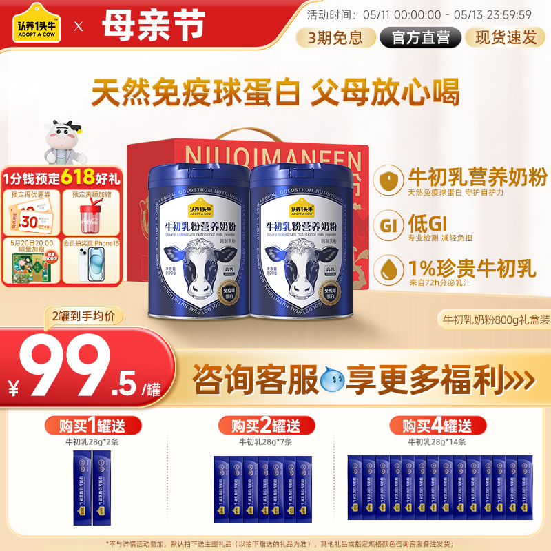 【官方旗舰店】认养一头牛中老年牛初乳高钙低GI免疫蛋白营养奶粉