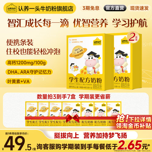 认养一头牛儿童学生奶粉开学必备
