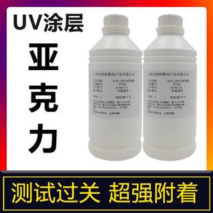 ABS PVC亚克力金属玻璃瓷砖uv墨水涂层液打印墨水涂层附着液 PCPS