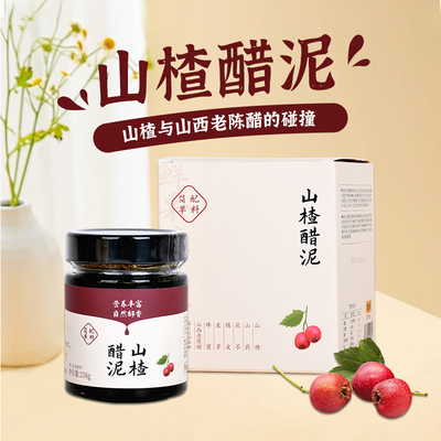 醯谷源山楂醋泥258g东湖醋园发涂面包冲饮伴手礼即食山西特产