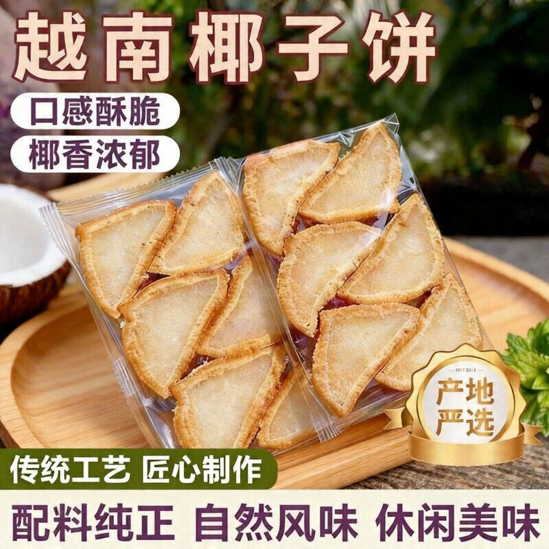 越南风味椰子饼糯叽叽三角形解馋小零食传统工艺椰子果肉春游零食