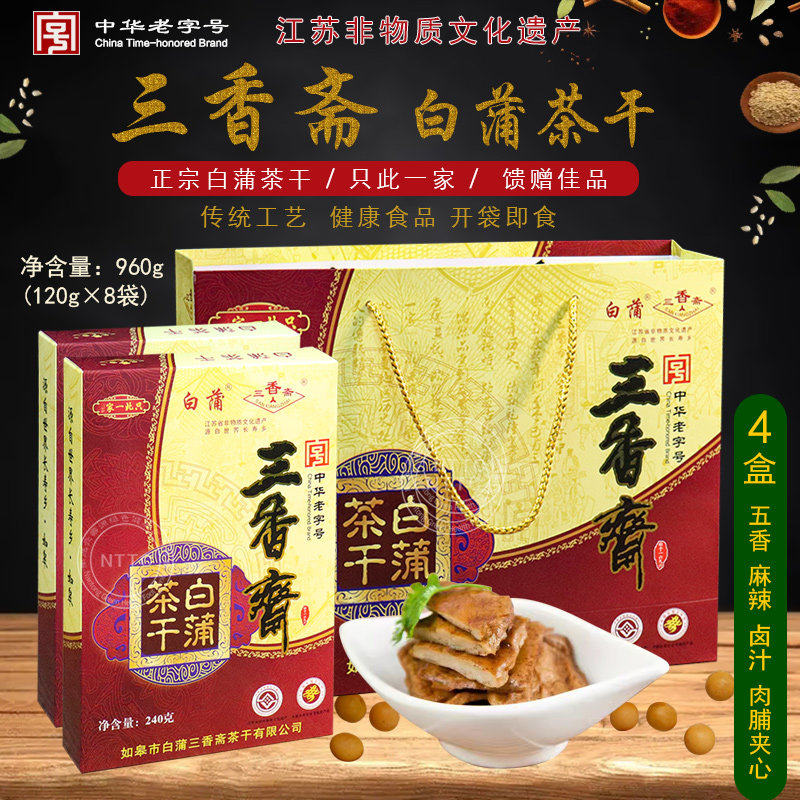 南通特产中华老字号正宗三香斋如皋白蒲茶干四口味8袋组合礼盒