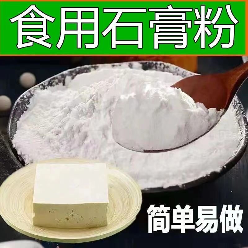 现货食品级熟石膏粉食用豆腐花豆花豆腐豆制品专用硫酸钙生石膏粉
