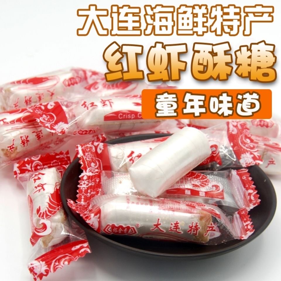 正宗大连特产酥糖老式虾糖大红虾酥糖500g海鲜花生酥心糖喜糖包邮