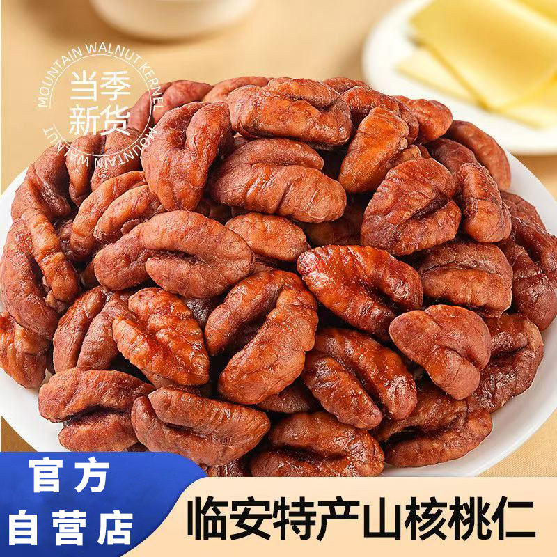 新货临安原味山核桃仁小胡桃肉小核桃仁孕妇坚果连罐重500g/250g